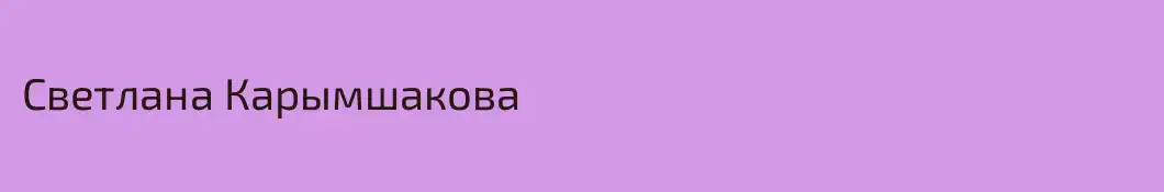 Светлана Карымшакова